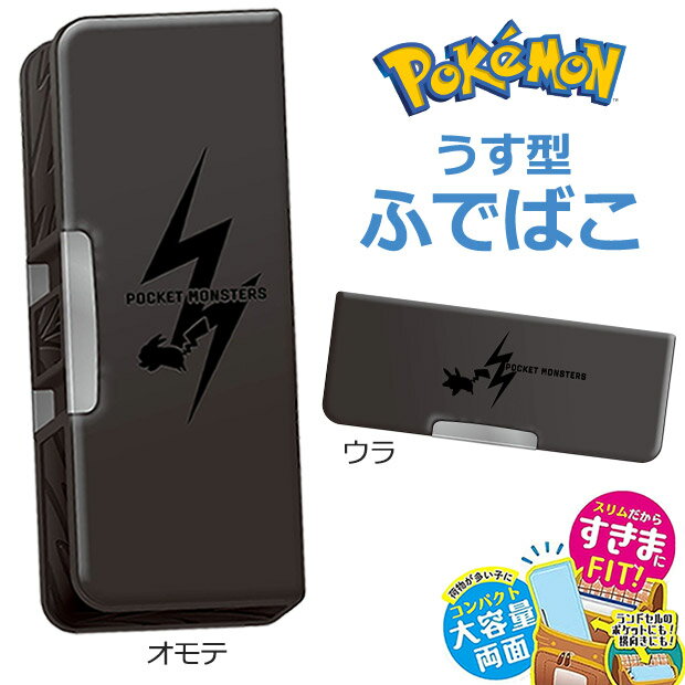 【送料無料】 ショウワノート ポケットモンスター シンプル ポケモン ふでばこ 薄型 筆箱 筆入れ ペンケース 子供 多機能 両面開き 文具 文房具 学用品 うす型 キッズ ジュニア 男の子 女の子 かっこいい 入学祝い 入学 文具 筆記用具 新入学文具 新学期応援 小学校 黒