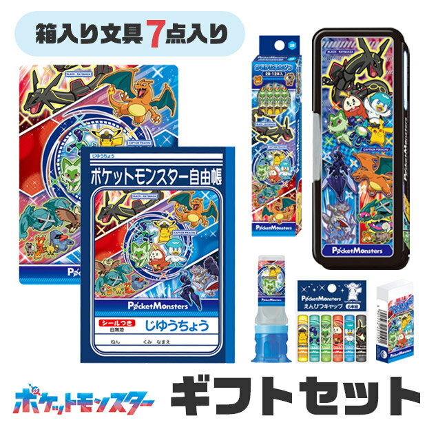 文房具セット 男の子 【送料無料】 ポケットモンスター ポケモン ギフトセット ふでばこ 筆箱 ショウワノート クリスタルケース文具セット 男の子 女の子 子供 キッズ 消しゴム ノート じゆうちょう 下敷き 鉛筆 2B 1ダース 12本 セット 贈り物 鉛筆キャップ