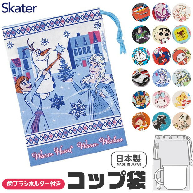 ＼50％OFF★半額★在庫限り／【2点以上で送料無料】 スケーター コップ袋 歯ブラシコップ袋 歯ブラシホルダー付き 幼稚園 小学生 マチ付き巾着 巾着袋 巾着 歯みがき セット 洗面用具入れ キッズ 男の子 女の子 給食袋 ナフキン 入れ コップ入れ 歯ブラシ入れ マチ付きのサムネイル