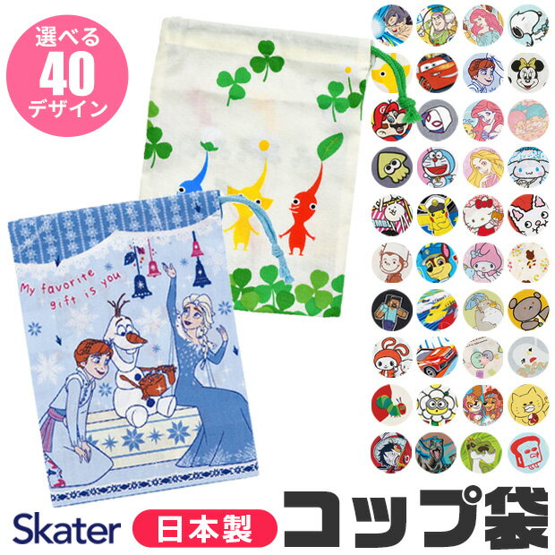 ＼10％OFF★／2024年新柄【2点以上で送料無料】 SKATER スケーター コップ袋 歯ブラシコップ袋 2024年 新柄 マチ付き巾着 巾着袋 歯みがき セット 洗面用具入れ キッズ 男の子 女の子 子供 キッズ 給食袋 ナフキン 入れ コップ入れ コップ巾着 キャラクター 幼稚園 保育園