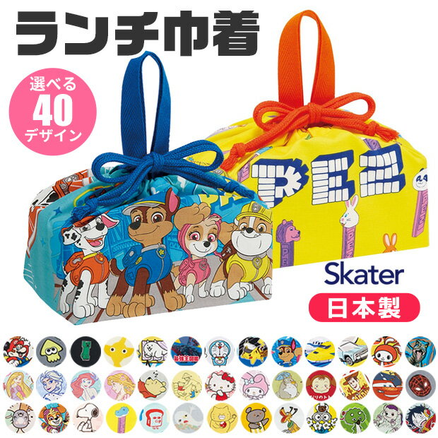 2024年新柄 ＼9％OFF★／【送料無料】 SKATER スケーター ランチ巾着 お弁当袋 子供用弁当袋 日本製 2024年 2023年 新柄 お弁当 グッズ ランチ 雑貨 遠足 巾着 袋 給食 男の子 女の子 キャラクター かわいい ディズニー サンリオ ポケモン 保育園 幼稚園 入園 入学 用品