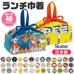 2024年新柄 ＼9％OFF★／【送料無料】 SKATER スケーター ランチ巾着 お弁当袋 子供用弁当袋 日本製 2024年 2023年 新柄 お弁当 グッズ ランチ 雑貨 遠足 巾着 袋 給食 男の子 女の子 キャラクター かわいい ディズニー サンリオ ポケモン 保育園 幼稚園 入園 入学 用品