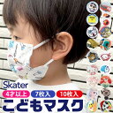 ＼5％OFF★／【3点以上で送料無料】SKATER スケーター マスク 不織布 子供 おしゃれ 10枚入り 7枚入り 小顔 キャラクター 使い捨て プリーツ 花粉 幼児 キッズ ディズニー サンリオ 男の子 女の子 パウパトロール ドラえもん プリンセス プラレール くまのがっこう