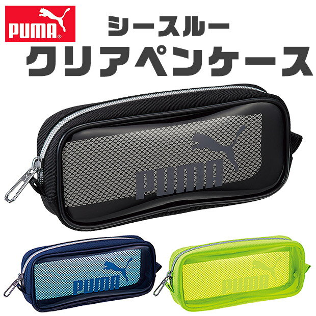 プーマ 【送料無料】 PUMA プーマ クツワ シースルークリアペンケース ペンケース 文具 文房具 筆記用具 おしゃれ 大人 大容量 多機能 メッシュポケット ペンポーチ ペン ポーチ 筆箱 筆入れ キッズ ジュニア 人気 かっこいい 男の子 女の子 小学生 中学生 高校生 小学1年生 入学祝