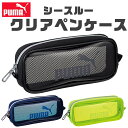 【送料無料】 PUMA プーマ クツワ シースルークリアペンケース ペンケース 文具 文房具 筆記用具 おしゃれ 大人 大容量 多機能 メッシュポケット ペンポーチ ペン ポーチ 筆箱 筆入れ キッズ ジュニア 人気 かっこいい 男の子 女の子 小学生 中学生 高校生 小学1年生 入学祝