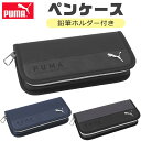 プーマ 【送料無料】 PUMA プーマ クツワ メタルキャットペンケース ペンケース 文具 文房具 筆記用具 おしゃれ 大人 大容量 多機能 ポケット ペンポーチ ペン ポーチ 筆箱 筆入れ キッズ ジュニア 人気 かっこいい 男の子 女の子 小学生 中学生 高校生 小学1年生 黒 入学祝