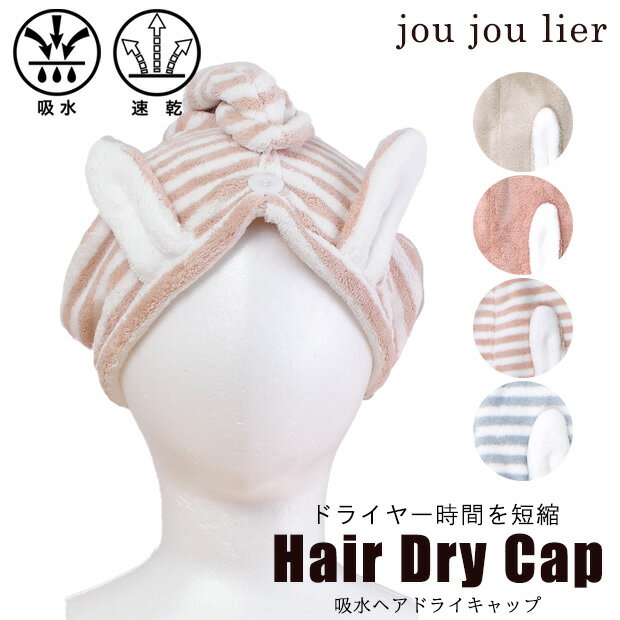 楽天ママバッグ通販 ママストア【楽天スーパーSALE 20％OFF】ヘアドライキャップ ジュジュリエ お風呂 お風呂上り ヘアバンド 吸水タオル 吸収 速乾 時短 ヘアキャップ 洗顔 バスタイム バスグッズ お風呂グッズ もこもこ ヘアドライ マイクロファイバー タオルドライ バス用品 ヘアケア 温泉 トラベル 旅