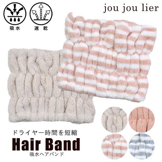 楽天ママバッグ通販 ママストア【楽天スーパーSALE 10％OFF】ヘアバンド ジュジュリエ ヘアターバン 洗顔 お風呂 お風呂上り 吸水タオル 吸収 速乾 時短 ヘアキャップ 洗顔 バスタイム バスグッズ お風呂グッズ もこもこ ヘアドライ マイクロファイバー タオルドライ バス用品 ヘアケア