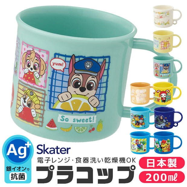 ＼40％OFF★在庫限り／ 2023年度新柄 SKATER スケーター 抗菌 プラコップ プラスチックコップ 子供用 コップ 子ども 2024年 新柄 プラスチック キッズ ベビー 子ども 男の子 女の子 食器 プラスチック食器 AG抗菌 食洗器対応 電子レンジ対応