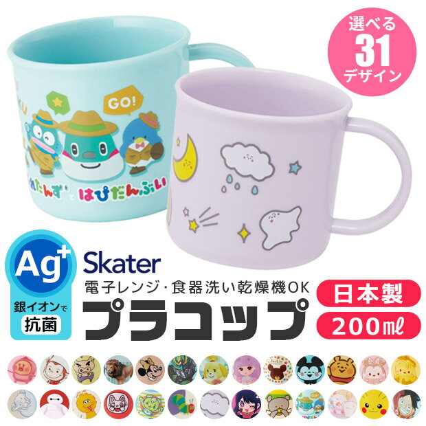 ＼10％OFF★／2024年度新柄 SKATER スケーター 抗菌 プラコップ プラスチックコップ 子供用 コップ 子ども 2024年 新柄 プラスチック キッズ ベビー 子ども 男の子 女の子 食器 プラスチック食器 AG抗菌 食洗器対応 レンジ対応 抗菌