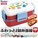 【 50%OFF★在庫限り 】SKATER スケーター ふわっと2段弁当箱 抗菌 弁当箱 二段 ランチボックス お弁当箱 弁当 2段 レディース メンズ キッズ...