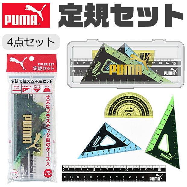 PUMA プーマ クツワ 定規 15cm 定規セット 三角定規 分度器 じょうぎ ものさし 子供 スケール 測定 文具 新入学文具 新学期応援 かっこいい かわ...