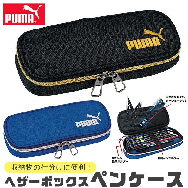 プーマ 【送料無料】 PUMA プーマ クツワ ヘザーボックスペンケース ペンケース ペン入れ 筆入れ 高校生 コンパクト 子供 高校生男子 オシャレ シンプル 筆箱 マルチケース おしゃれ 大人 小さめ 大きめ 大容量 ペンポーチ ペン ポーチ 筆箱 男の子 女の子 キッズ ジュニア 黒 青