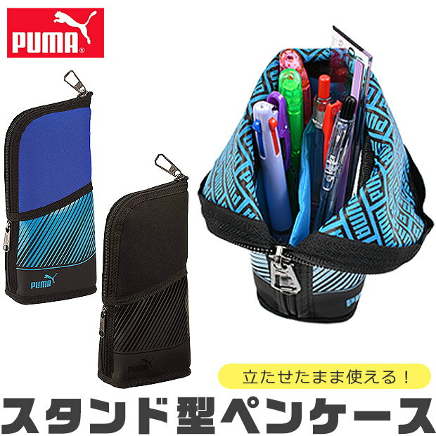 プーマ 【送料無料】PUMA プーマ クツワ ペンスタンドペンケース ペンケース ペンスタンド ペン立て 縦置き 高校生 コンパクト 子供 高校生男子 オシャレ シンプル 筆箱 マルチケース おしゃれ 大人 小さめ 大きめ 大容量 ペンポーチ ペン ポーチ 筆箱 筆入れ 男