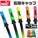 PUMA クツワ プーマ 鉛筆キャップ 日本製 鉛筆 キャッ