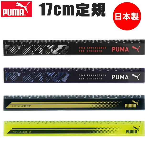 PUMA プーマ クツワ 定規 17cm 直定規 薄い 目盛付き じょうぎ ものさし 子供 スケール 測定 文具 新入学文具 新学期応援 かっこいい かわいい ...