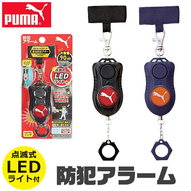 ＼7％OFF★／ 【送料無料】PUMA クツワ プーマ 防犯ブザー 防犯アラーム LEDライト付き 点灯式LED 小学生 男の子 ボウハンブザー 女の子 子供 防犯ベル 防犯グッズ 子ども 大人 アラーム 90db ランドセル 大音量 入学祝い かっこいい 女性 警報 交通安全 通学 夜道 痴漢