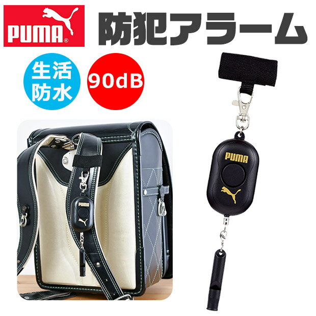 ＼5％OFF★／ 【送料無料】PUMA クツワ プーマ 防犯ブザー 防犯アラーム 小学生 防水 男の子 ボウハンブ..