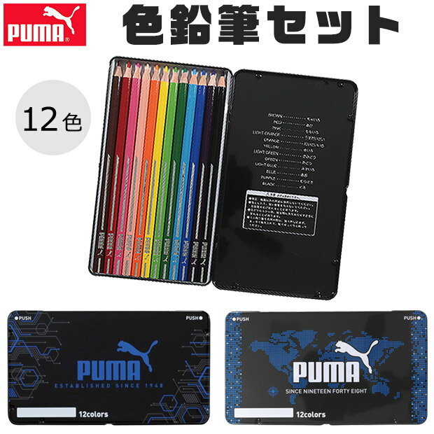 ＼5％OFF★／ PUMA 色鉛筆 プーマ クツワ 12色 