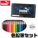＼5％OFF★／ PUMA 色鉛筆 プーマ クツワ 12色 