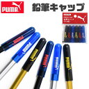 PUMA クツワ プーマ 鉛筆キャップ 日本製 鉛筆 キャップ えんぴつ 6色セット 6個入り カバー かっこいい かわいい 文具 汚れ防止 高校生 メンズ 大...