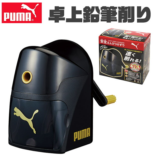 ＼17％OFF★／ PUMA プーマ クツワ 鉛筆削り 卓上