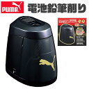 ＼21％OFF★／ PUMA プーマ クツワ 鉛筆削り 安全