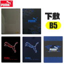 PUMA プーマ クツワ 下敷き b5 小さい サイズ したじき 下じき 下敷 B5 新学期準備 デスクパッド 新入学文具 新学期応援 かっこいい かわいい 文具 高校生 メンズ 大人 文房具 プチギフト 子供 小学校 入学準備 文房具セット 男の子 女の子 筆箱 小学生 中学生 ロゴ