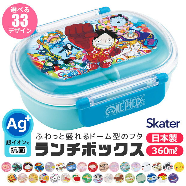 2024年度新柄  SKATER スケーター お弁当箱 子供 1段 360ml 弁当箱 ドーム型 蓋 おしゃれ かわいい ランチボックス お弁当箱 幼稚園 小学生 弁当箱 こども 女の子 男の子 男子 お弁当箱 女子 1段 大人 高校生 レディース キャラクター ポケモン