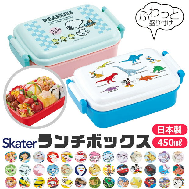 ＼15％OFF★／ 2024年度 新柄 SKATER スケーター お弁当箱 子供 1段 450ml 弁当箱 ドーム型 蓋 盛れる おしゃれ かわいい ランチボックス キャラ弁 デコ弁 お弁当箱 幼稚園 小学生 弁当箱 こど…