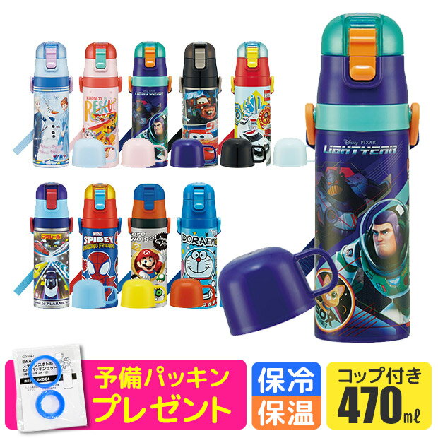 ＼30％OFF★在庫限り／パッキンおまけ！【送料無料】SKATER スケーター 2way 水筒 キッズ ステンレス ボトル 470ml かわいい 水筒 保温 保冷 キッズ 直飲み コップ 付き コップ飲み 子ども 男の子 女の子 子供 小学生 幼稚園