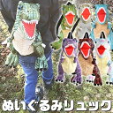 【送料無料】恐竜 ガオー ぬいぐるみリュック リュック リュックサック バッグ USJ 遊園地 きょうりゅう ジョーズ サメ アニマル 動物 ぬいぐるみ 着ぐる...