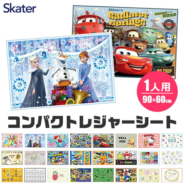 ＼10％OFF★／2024年度新柄【2点以上で送料無料】 SKATER　スケーター レジャーシート  ...