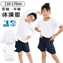 【送料無料】体操着 体操服 丸首 女の子 男の子 半袖 長袖 トップス スクール 体育 白 ホワイト 無地 シンプル 子供 キッズ ジュニア 子供服 子ども 男...