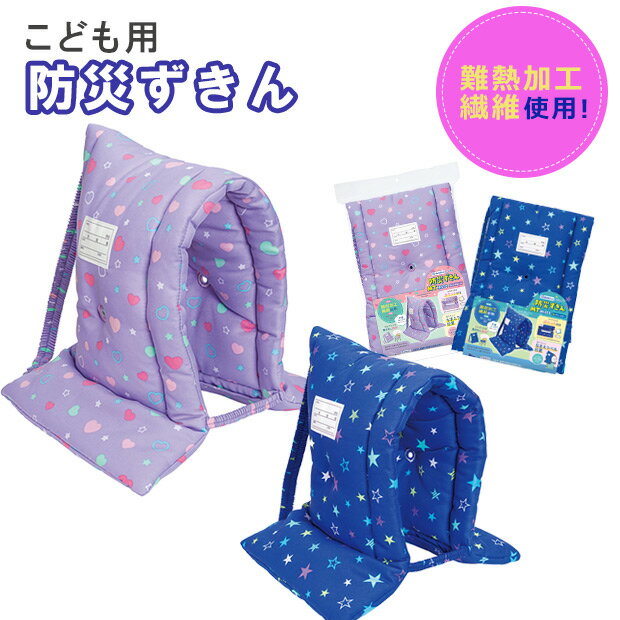 【楽天スーパーSALE 20%OFF】防災ずきん 防災 ずきん 頭巾 子ども 小学校 難燃生地 防災グッズ 防災用品 子供用 男の子 女の子 入学 入学準備 小学生 幼稚園 幼児 入園 入学 キッズ ジュニア …