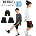 【送料無料】ミニブリスターパンツ キッズ ハーフパンツ ユニセックス ショートパンツ ジャージ 2本ライン 短パン ポリエステル サイドライン 吸汗速乾 ジュニ...