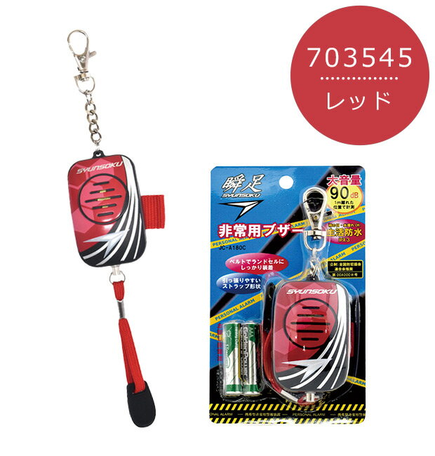 【2点以上で送料無料】非常用ブザー 防犯ブザー 瞬足 小学生 ランドセル 子ども キッズ 防犯 グッズ 防犯グッズ ブザー 男の子 女の子 防水 大音量 子供 入学 入学準備 防犯アラーム 登校 犯罪防止 プレゼント ギフト かっこいい 入学祝い