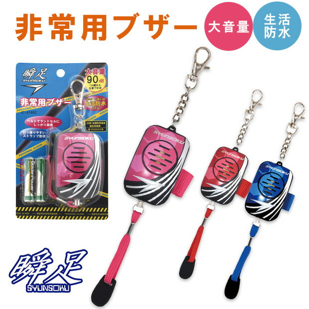 【2点以上で送料無料】非常用ブザー 防犯ブザー 瞬足 小学生 ランドセル 子ども キッズ 防犯 グッズ 防犯グッズ ブザー 男の子 女の子 防水 大音量 子供 入学 入学準備 防犯アラーム 登校 犯罪防止 プレゼント ギフト かっこいい 入学祝い