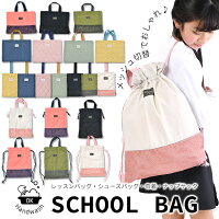 ＼10％OFF★／【2点以上で送料無料】 スクールバッグ レッスンバッグ シューズバッ...