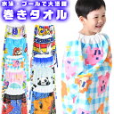 【送料無料】バンダイ巻きタオル キャラクター プールタオル 水泳タオル タオル プール 水泳 子供 キッズ 小学生 80 子ども ラップタオル まきタオル 水泳...