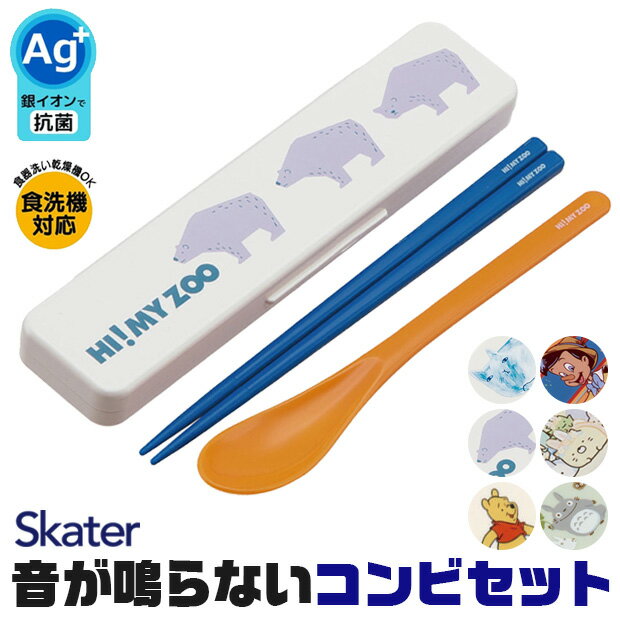 ＼40％OFF★在庫限り／ SKATER スケーター おはし スプーン セット ケース付き 銀イオン 抗菌加工 音が鳴らないコンビ…