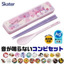 【 9%OFF★ 】【送料無料】SKATER スケーター コンビセット 抗菌加工 日本製 音が鳴らないコンビセット 箸 スプーン セット レディース 大人 子供...