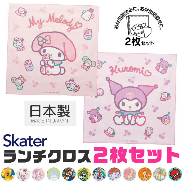 ＼5％OFF★／ 2024年新柄 【送料無料】 SKATER スケーター ランチクロス 2枚 セット ナフキン 男の子 女の子 給食 ナ…