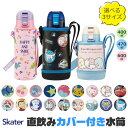 ＼最大38％OFF★／【送料無料】 SKATER スケーター カバー付き 水筒 キッズ カバー 子供 ショルダー ステンレス ボトル 470ml 400ml 600ml ボトルカバー 付き キズ防止 保冷 斜め掛け キャラクター 男の子 女の子