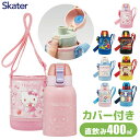 ＼38％OFF★／【送料無料】 SKATER カバー付き 水筒 キッズ ステンレス ダイレクト ボトル 可愛い 直飲み 子供 おしゃれ 保冷専用 女の子 男の子 400ml カバー付 ケース付き ボトルケース ボトルカバー 水筒入れ 斜め掛け ボトルホルダー