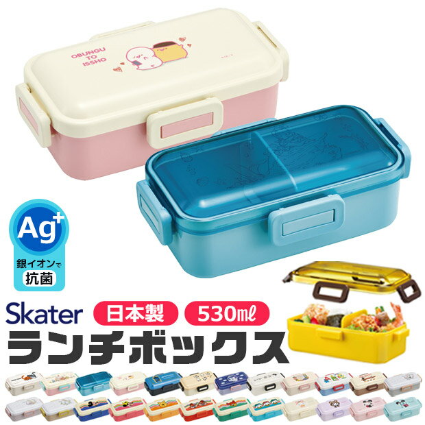 ＼15％OFF★／ 2024年度 新柄 SKATER スケーター 食洗器対応 ふわっと弁当箱 530ml お弁当箱 女子 1段 弁当箱 子供 小学生 スケーター 蓋 パッキン レンジ対応 おしゃれ 男の子 女の子 女子 高校生 女性 レディース キャラ弁 デコ弁