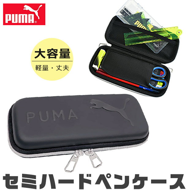 プーマ 【送料無料】 PUMA プーマ クツワ セミハードペンケース ペンケース ハード ペン入れ 筆入れ 高校生 コンパクト 子供 高校生男子 オシャレ シンプル 筆箱 マルチケース おしゃれ 大人 小さめ 大きめ 大容量 ペンポーチ ペン ポーチ 筆箱 男の子 女の子 キッズ ジュニア 黒