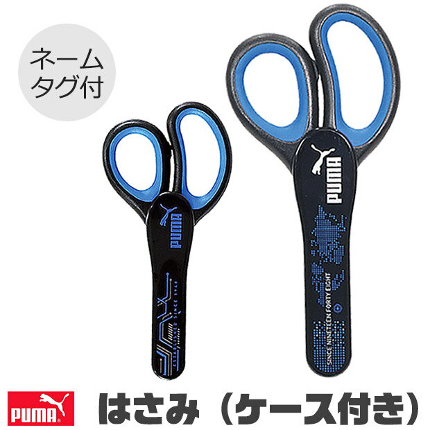 【 5%OFF★ 】PUMA はさみ プーマ クツワ ケース付き ハサミ 鋏 子供 こども 大人 学童はさみ おすすめ 男の子 女の子 かわいい ネームタグ 入...