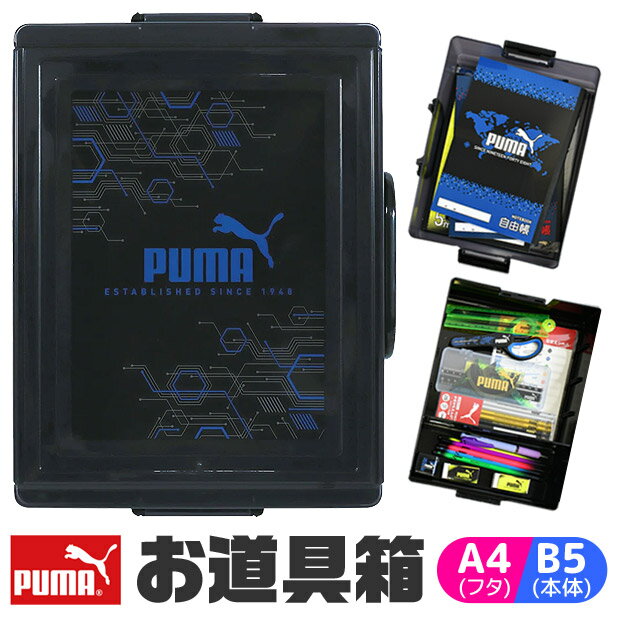 ＼10％OFF★／ PUMA プーマ お道具箱 小学校 プラスチック a4 b5 かわいい かっこいい 男の子 女の子 小学生 道具箱 収納ケース 引き出し 机上収納 小物 整理 収納 デスク 2WAY A4サイズ 対応 学校引き出し プーマ 持ち手付き おどうぐ箱 手提げ付き 収納トレー