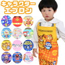 【送料無料】キャラクター エプロン 子供用 キッズ お手伝い 子供用エプロン 110 男の子 女の子 小学生 子供 子ども 保育園 幼稚園 アンパンマン ちいか...